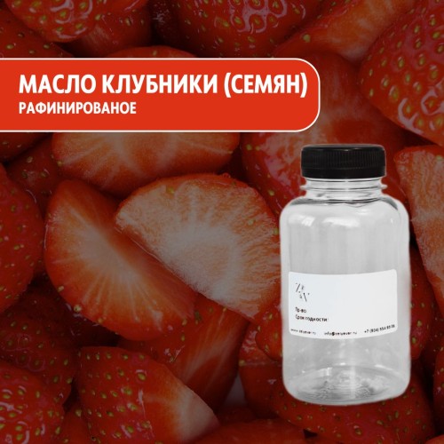 Масло клубники (семян) рафинированное 