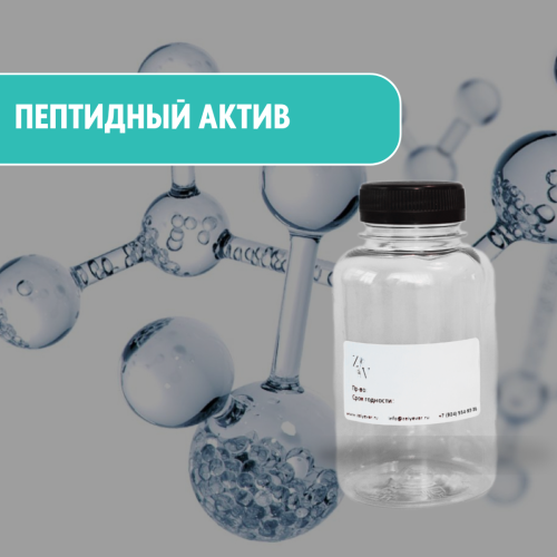 Пептидный актив для антивозрастной косметики – укрепление, упругость, омоложение