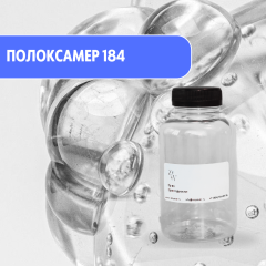 Poloxamer 184  неионное поверхностно-активное вещество (ПАВ)