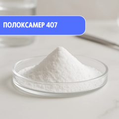 Poloxamer 407 (сухой) гидрофильное неионогенное ПАВ